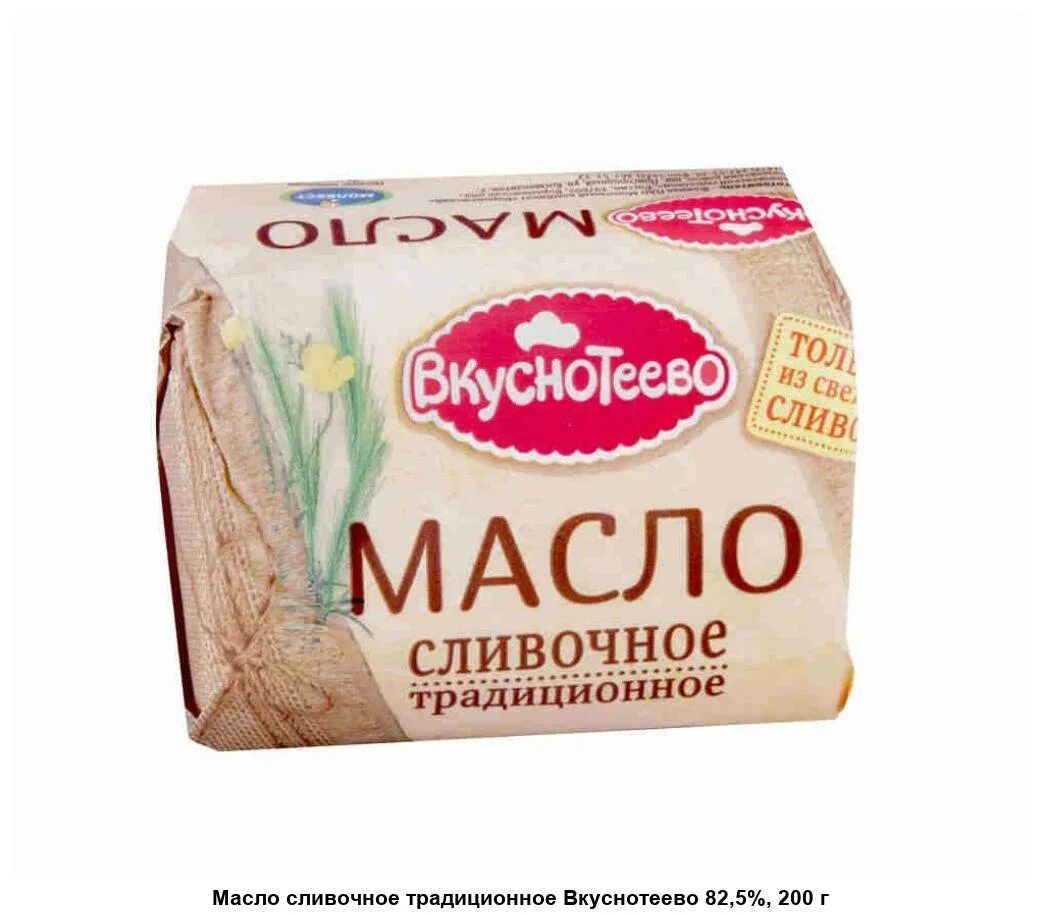 Масло Вкуснотеево 82.5. Масло сливочное Вкуснотеево традиционное линкавер 82,5% 200г. Масло сливочное 500г