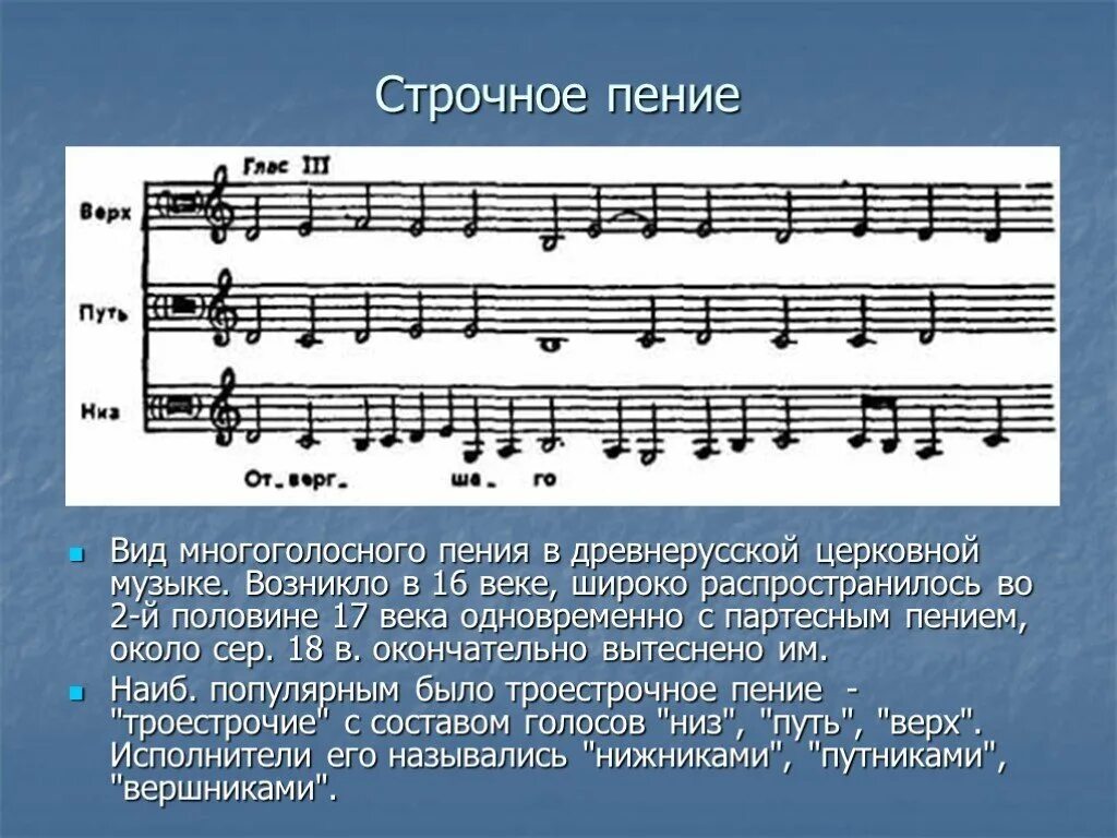 Какое может быть пение. Виды многоголосного пения. Вид древнерусского церковного пения. Многоголосное партесное пение. Строчное пение.