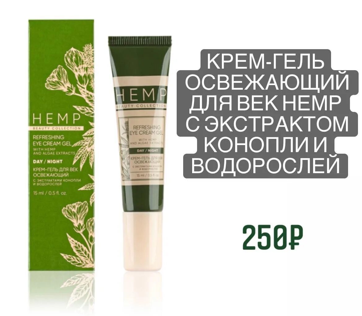 Крем-гель Greenway Hemp. Крема Hemp Гринвей. Крем гель для век Гринвей. Крема Хемп Гринвей. Крем для век с маслами