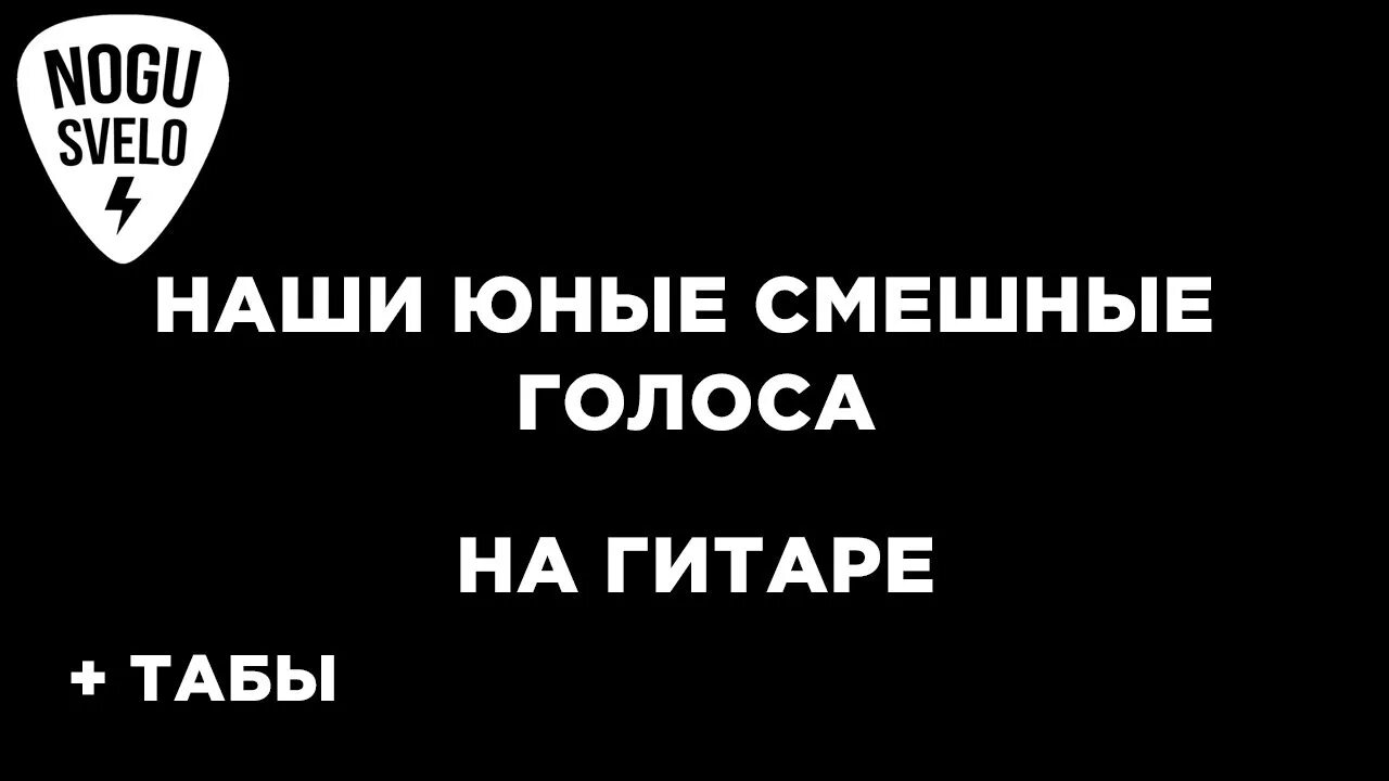 Спид голос. Ногу свело наши юные смешные голоса. Ногу свело наши юные смешные голоса табы. Ногу свело голоса. Юные смешные голоса.