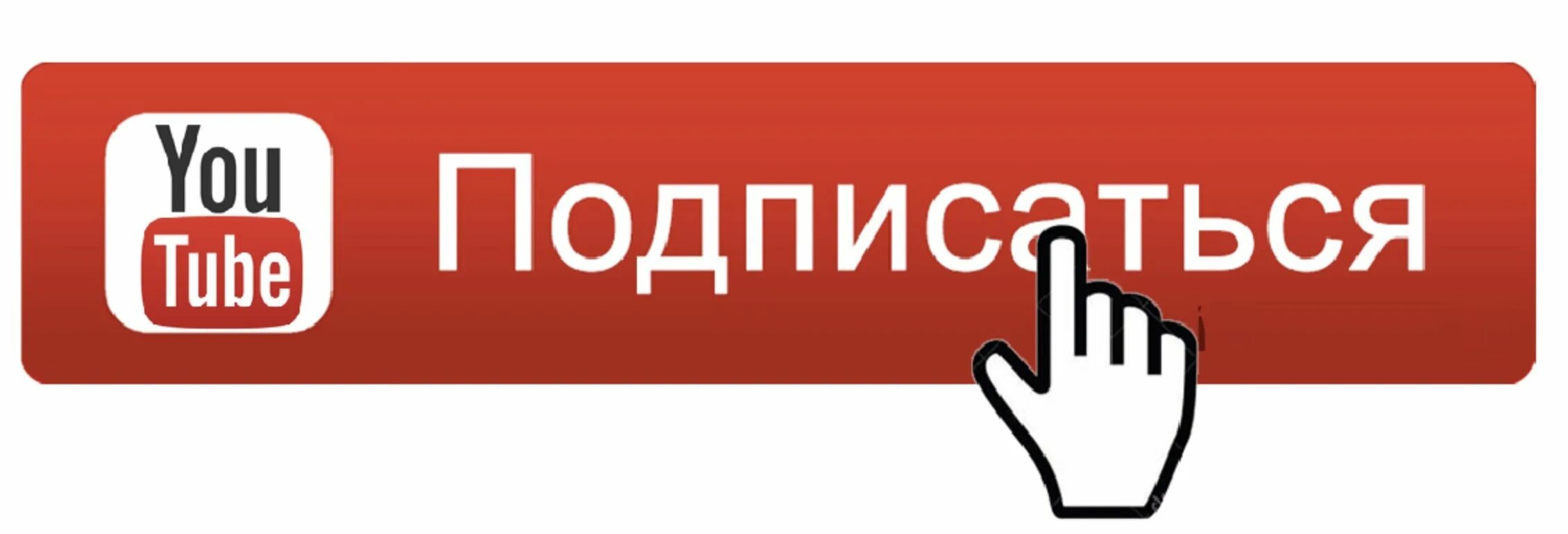 Пацан подпишись. Значок Подпишись. Надпись подписаться. Надпись Подпишись. Кнопка подписаться.