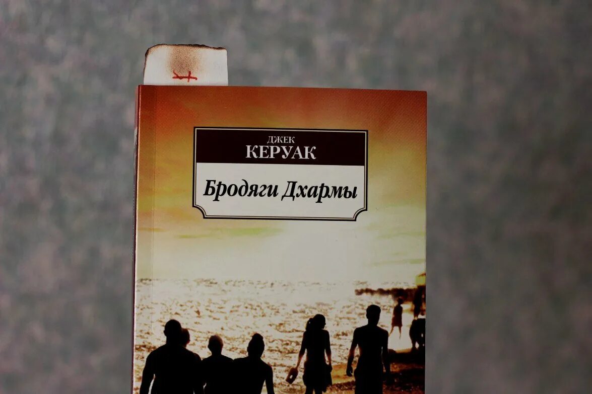 Керуак дхармы. Джек Керуак "бродяги Дхармы". Бродяги Дхармы Джек Керуак книга. Джек Керуак бродяги Дхармы обложка. Азбука классика Джек Керуак. Бродяги Дхармы.