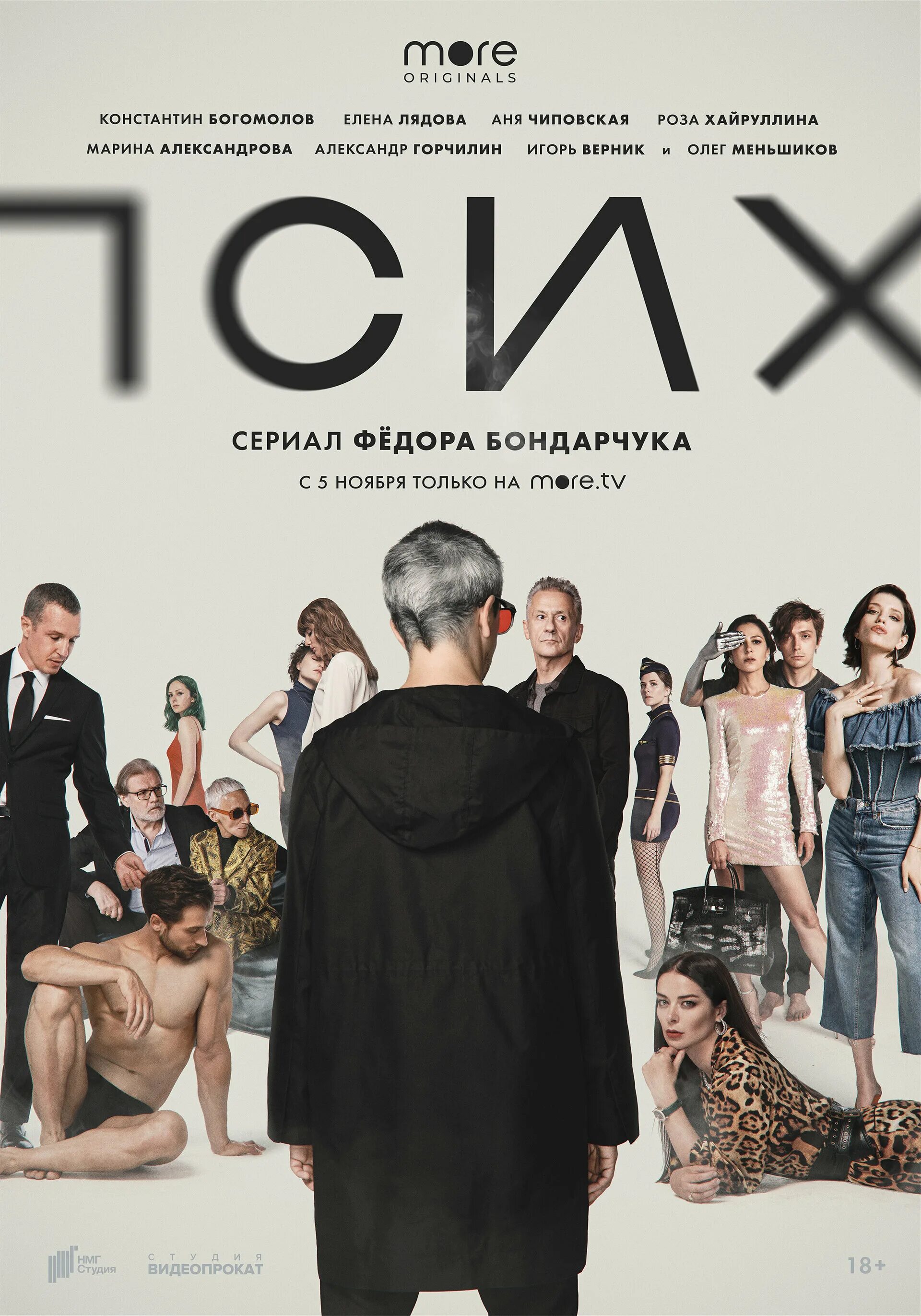 псих сериал 2020. психопат 2020 отзывы. русский сериал про психа детектива. сериал псих кира. сериал псих 2020 постер.