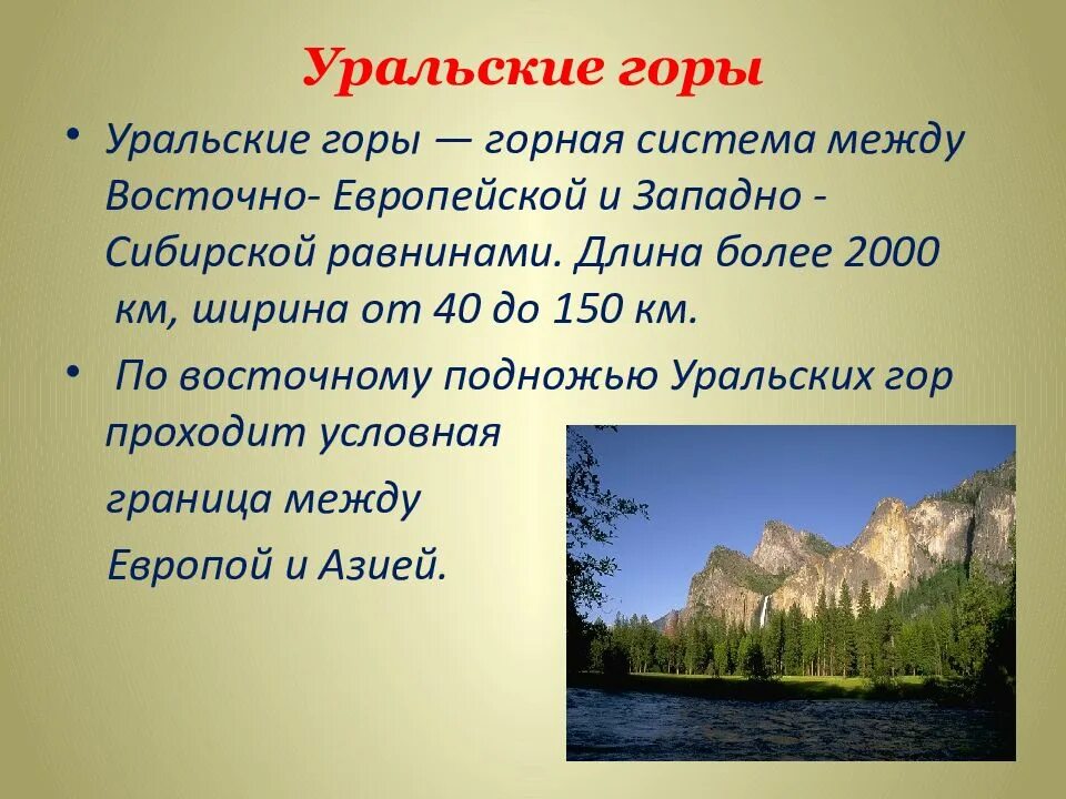 Уральские горы окружающий мир 2 класс сообщение. Сообщение о уральских гор. Уральские горы описание. Уральские горы сообщение. Уральские горы доклад.