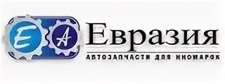 Евразия часы работы. Евразия логотип. Евразия ресторан логотип. Фонд Евразия логотип. Автосалон Евразия логотип.