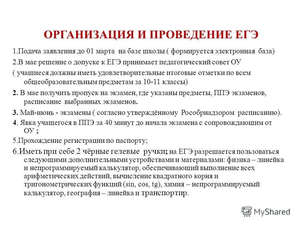 государственная экзаменационная комиссия. организация и проведение егэ. организация проведения егэ. подготовка к экзамену пункты. проведение егэ.