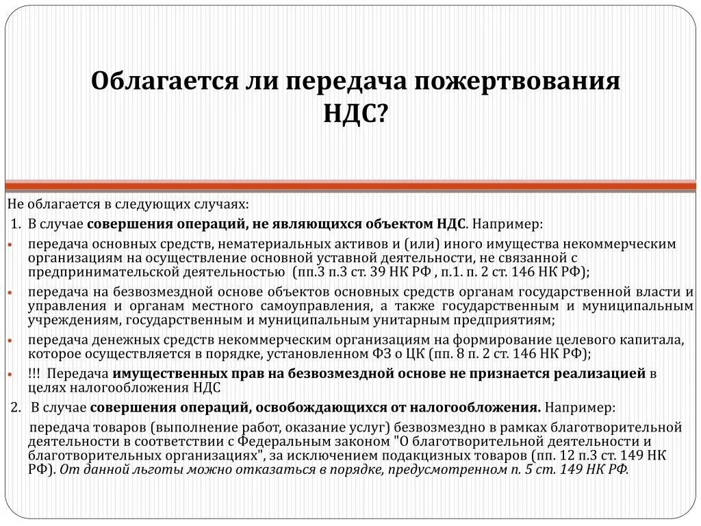 Ндс не облагается 149. НДС не облагается. Облагается налогом пожертвования. Благотворительный взнос. Добровольные взносы.