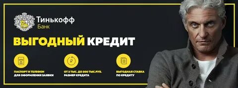 Как оформить тинькофф кредитная