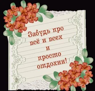 Пожелание приятного отдыха картинки