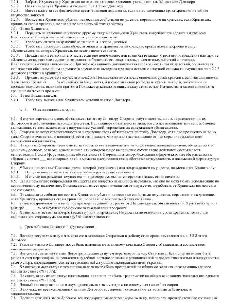 Хранитель несет ответственность