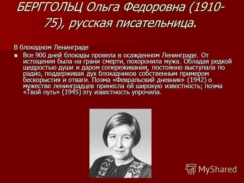 Твой путь Берггольц. История богата событиями