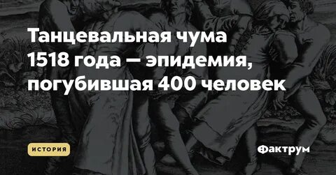 Танцевальная чума 1518