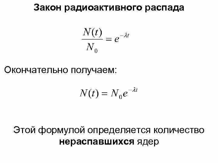 Количество ядер формула. Радиоактивный распад ядер формула. Уравнение закона радиоактивного распада. Закон радиоактивного распада формула. Формула основного закона радиоактивного распада.