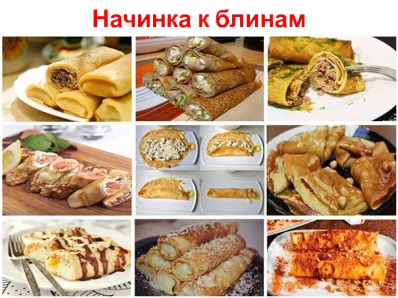 С чем можно сделать блины начинка. Блины с начинкой. блины с разными начинками. блинчики с разными начинками.