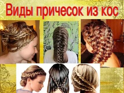 Вопросы про косы