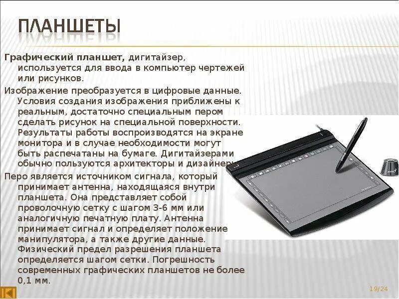 Графический планшет используется для ввода. Графический планшет используется для ввода в компьютер. графический планшет характеристики. презентация на тему планшет. устройство ввода графический планшет.