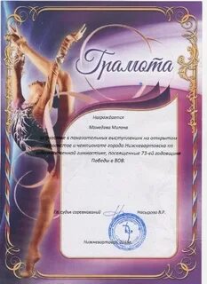 Слова благодарности по гимнастике