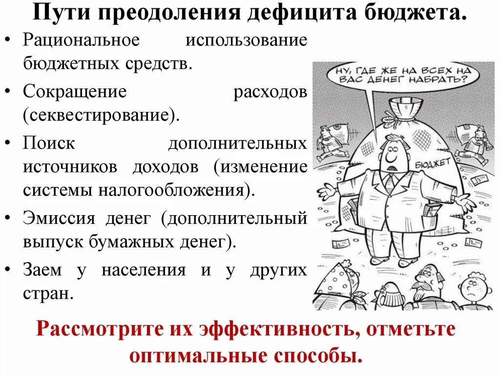 Способы преодоления дефицита государственного бюджета. Пути преодоления дефицита бюджета. Способы преодоления дефицита бюджета. Способы преодоления дефицита госбюджета. Методы преодоления бюджетного дефицита.