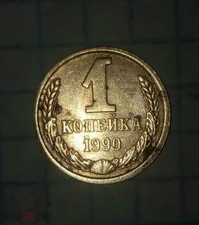 1 копейка 1990 года