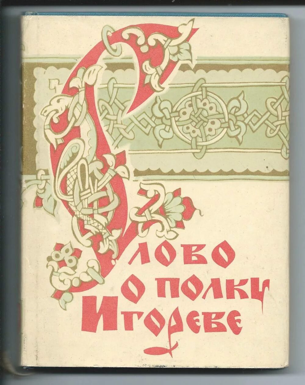 Слово о полку игореве тайна. Слово о полку Игореве древняя книга. Слово о полку Игореве сборник книга. Слово о полку Игореве Старая обложка. Слово о полку Игореве обложка книги.