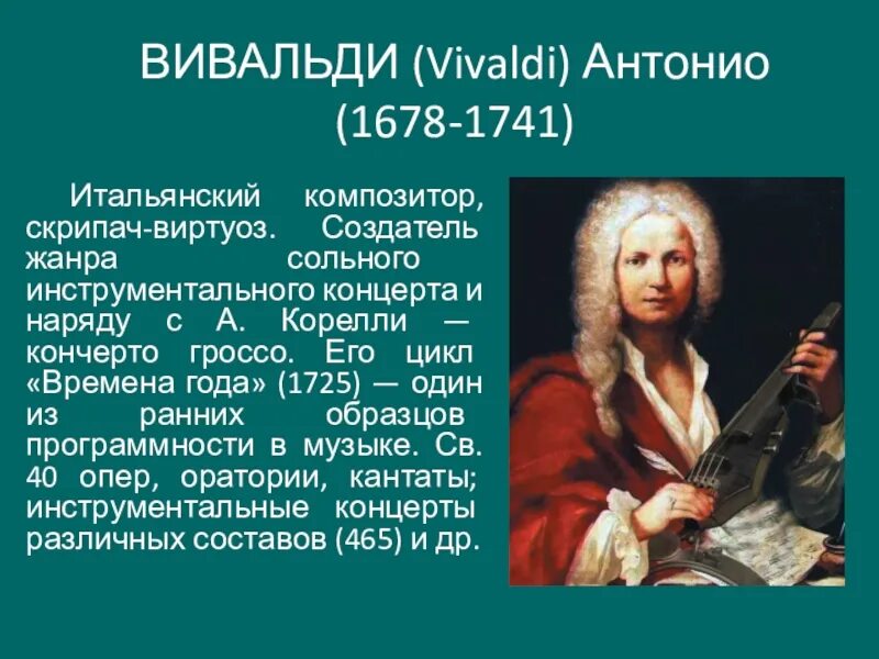 Антонио Вивальди (1678-1741). Вивальди композитор эпохи Барокко. Антонио Вивальди итальянский композитор. Антонио Вивальди портрет композитора. Характеристика вивальди