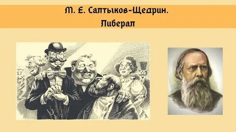 Салтыков щедрин либерал краткое содержание