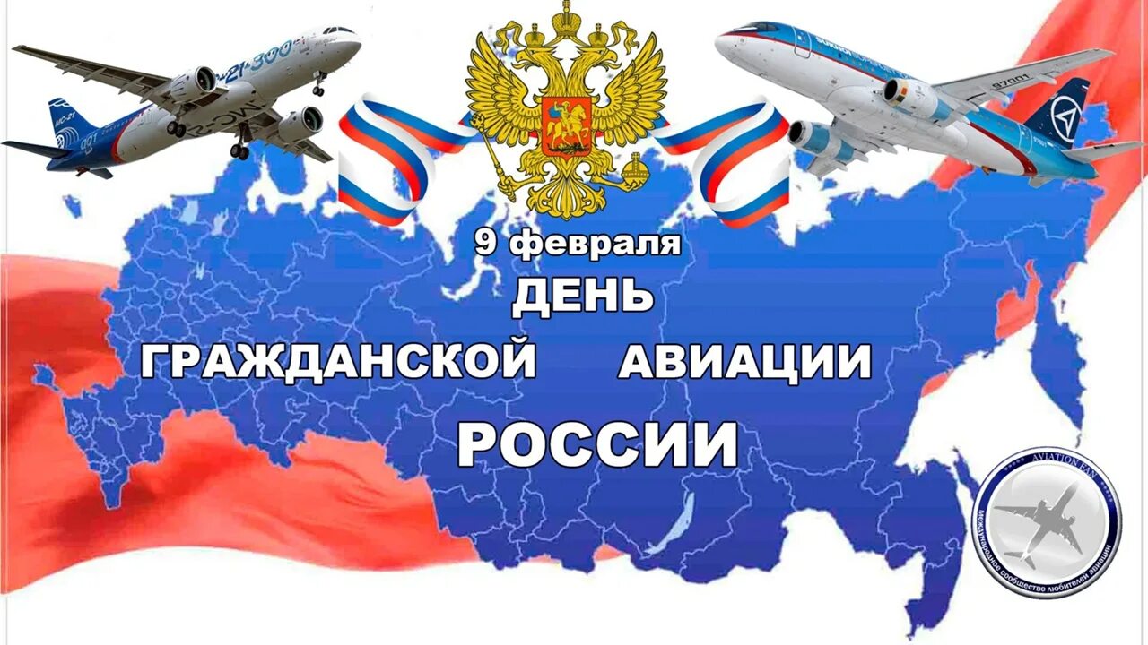 Какие сегодня праздники 9 февраля. День гражданской авиации. День гражданской авиацци. Поздравление с днем гражданской авиации. Поздравления с днём гражданской авиации России.