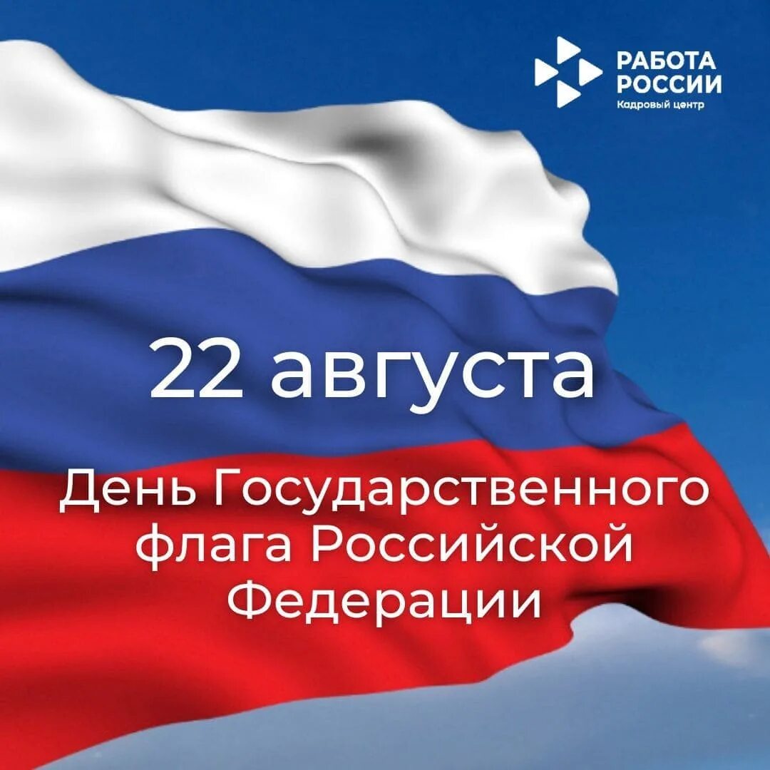 Почему день флага 22 августа. День флага. День государственного флага Российской. 22 Августа день флага. 22 Августа праздник день государственного.