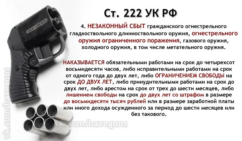 Оружие ук рф 222. Огнестрельное травматическое оружие. Гражданское оружие самообороны. Оборот оружия. Травматическое оружие разрешенное в РФ.