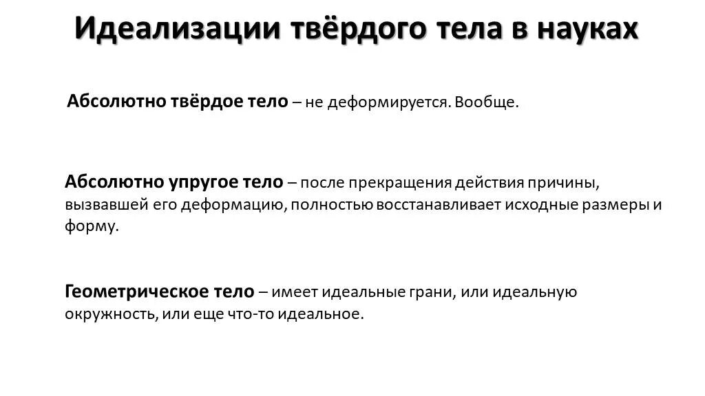 Модель абсолютно твердого тела. Механика деформируемого твердого тела пановко. Механические модели реологических тел. Понятие абсолютно твердого тела. Проект на тему равновесие.