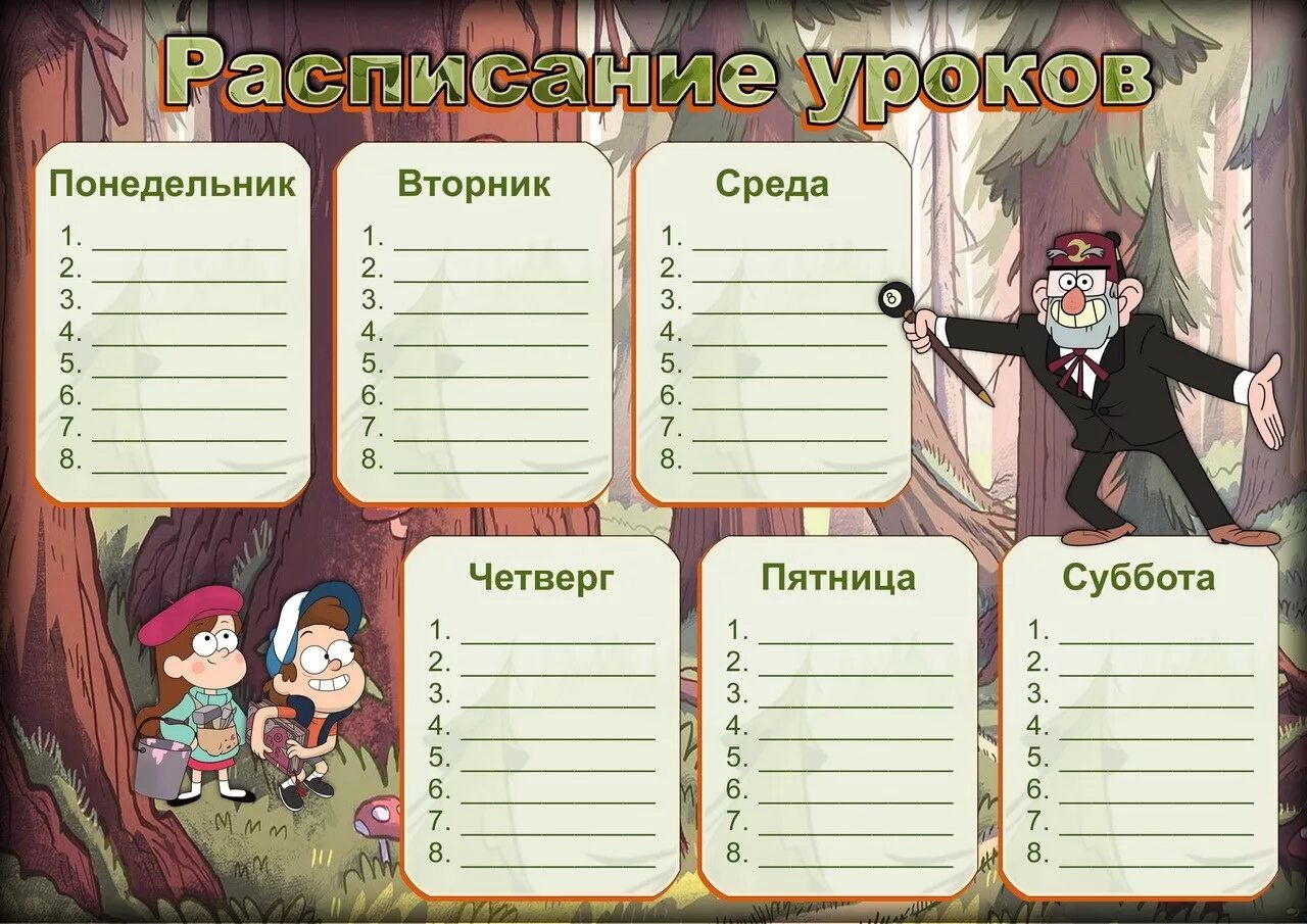 Расписание уроков Гравити Фолз. Расписание школьное Гравити Фолз. Расписание уроков. Расписание уроков шаблон.