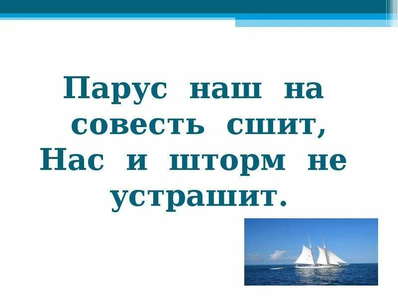 Скороговорки корабли лавировали лавировали да не вылавировали. Парус наш на совесть сшит нас и шторм не устрашит. Скороговорки на морскую тематику для детей. Скороговорки на тему моря. Скороговорка про моряка.