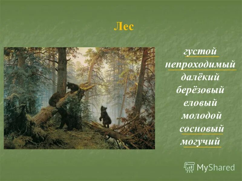 Текст чем дальше тем лес становился гуще. Шишкин Сосновый лес картина. Эпитеты к картине утро в Сосновом лесу.