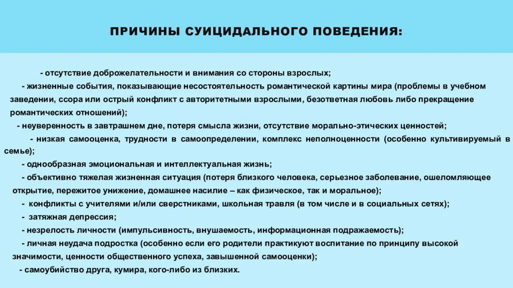 Причины деструктивного поведения у детей. Профилактика деструктивного поведения подростков. Профилактика суицидального поведения несовершеннолетних. Выявление суицидального поведения. Профилактика суицидального поведения учащихся