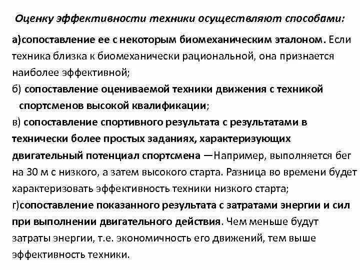 Показатели движения и эффективности. Способы оценки техники движений. Техническая подготовка спортсмена. Эффективность техники. Эффективность техники в спорте это.