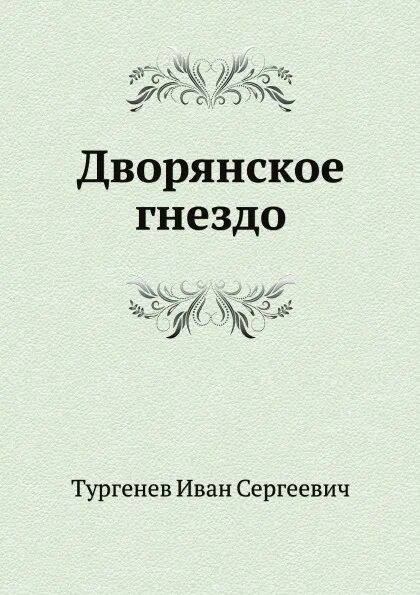 Книга тургенева дворянское гнездо. Книга тургенев отцы и дети. Дворянское гнездо книга. Ивана тургенева «дворянское гнездо». Дворянское гнездо книга.