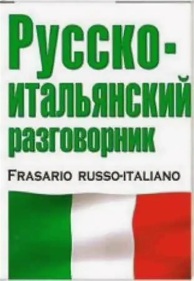 Русско-итальянский разговорник. Русско итальянский. Итальяно-русский разговорник. Разговорник итальянского языка. Русско итальянский голосовой