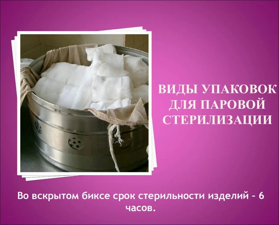 Вскрытия биксов. Упаковки для стерильности. биксы, пакеты для стерилизации. сроки стерилизации биксов. биксы срок хранения стерильности.