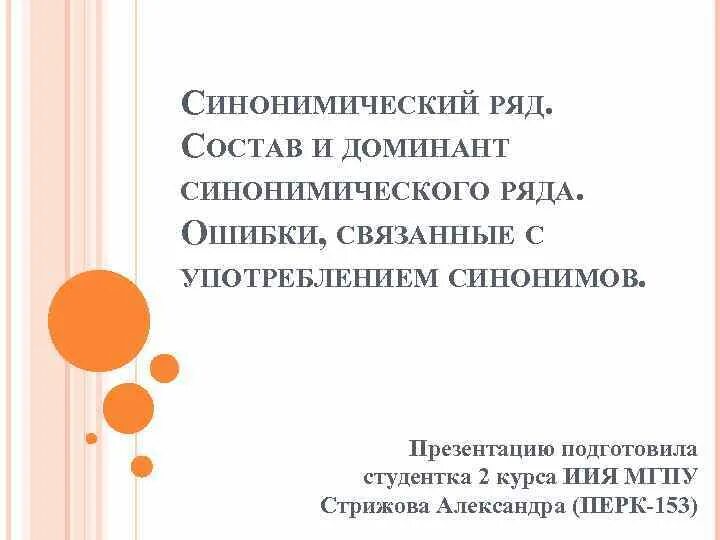 Синонимы синонимический ряд. Доминанта синонимического ряда. Состав синонимический ряд. Доминанта в ряду синонимов это. Ошибки связанные с употреблением синонимов.