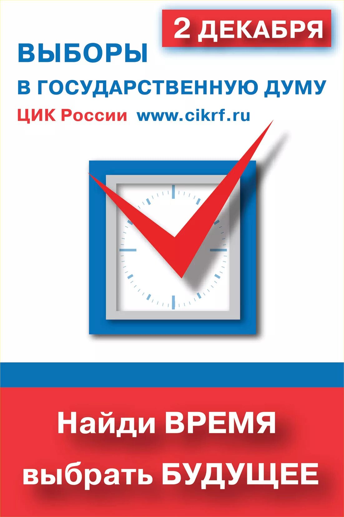 Время выбирать 03. Лозунг для голосования на выборах. Выборы плакат. Найди время выбрать будущее. Слоганы приходи на выборы.