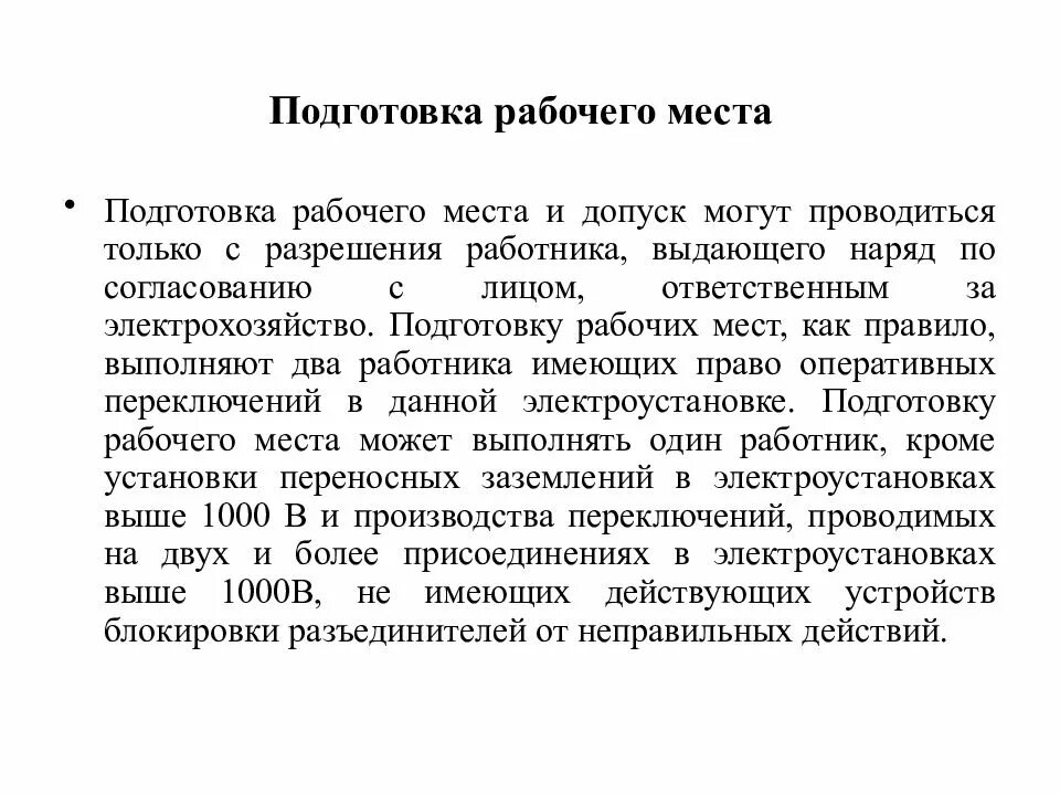 Первичный допуск бригады по наряду допуску. Подготовка рабочего места в электроустановках. подготовка рабочего места и допуск. подготовка рабочего места по наряду-допуску в электроустановках. подготовка рабочего места по наряду.