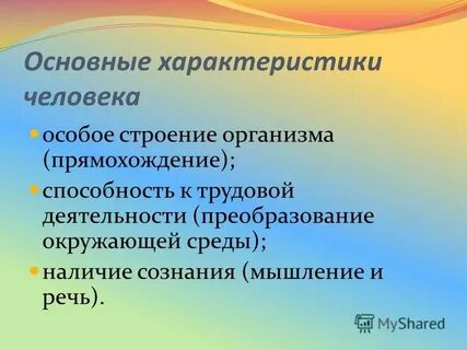 Укажите не менее трех основных характеристик человек