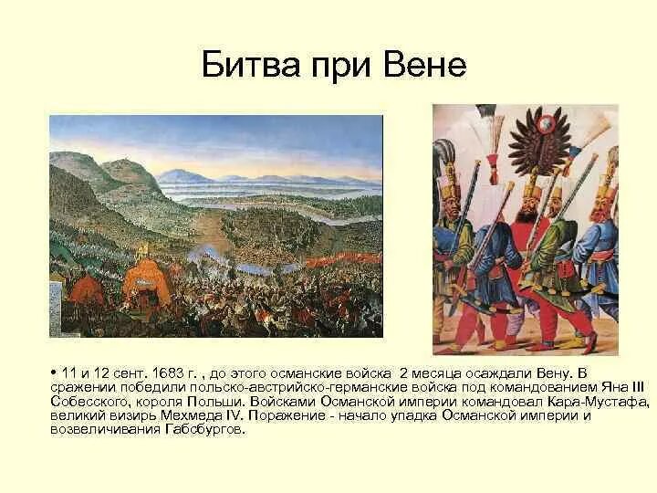 При производстве в среднем 1683. Битва при Вене в 1683. Осада вены турками в 1683 году. Осада вены турками 1683. 1683 Год Османская Империя.