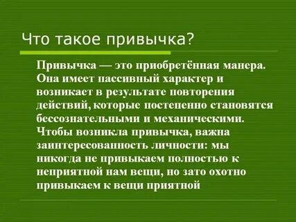 При повторении определенных действий у человека возникает