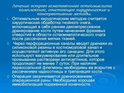 Остеомиелит лечение
