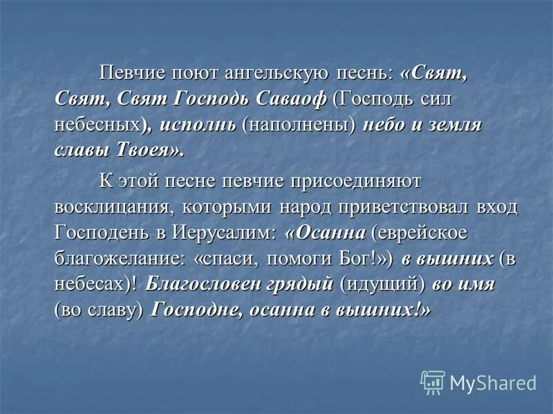 Свят господь славит господа. Свят свят свят Господь Саваоф текст. Свят Господь Саваоф. Свят свят Господь Саваоф молитва текст. Свят свят Господь Саваоф.