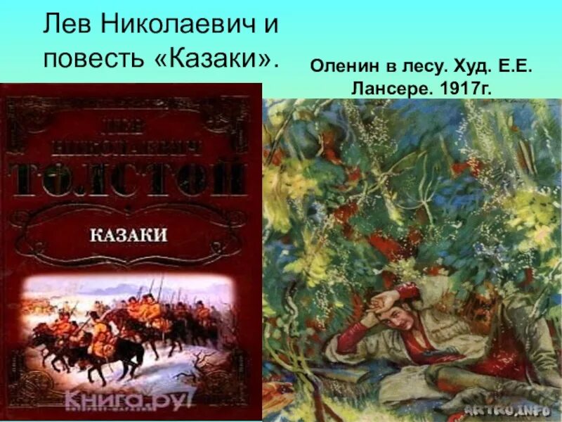 Толстой л.н. "казаки". Казаки толстой Оленин. Лев Николаевич толстой повесть казаки. Казаки Лев толстой книга.