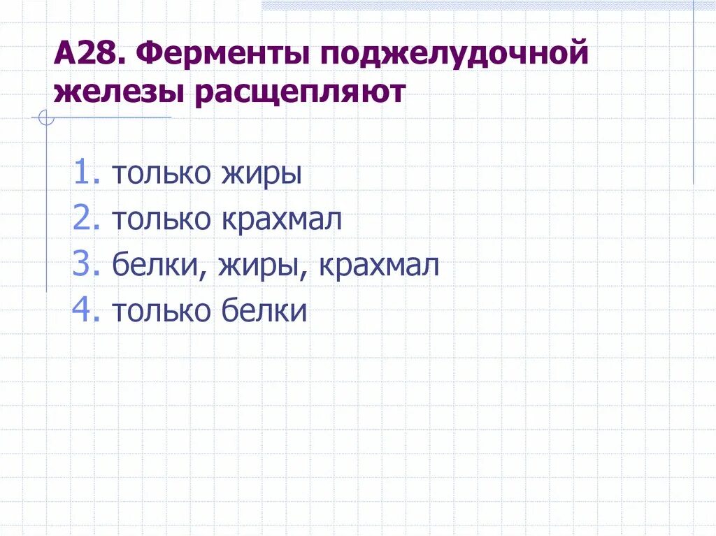 Ферменты поджелудочной железы расщепляют. Ферменты поджелудочной железы расщепляют только. Фермент поджелудочной железы расщепляющий белки. Ферменты поджелудочной железы расщепляют только жиры.