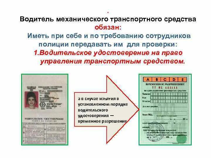 Какие документы должны быть на станции. Какие документы должен иметь водитель. водитель механического транспортного средства обязан. документы водителя транспортного средства. водитель механического тс обязан иметь при себе.