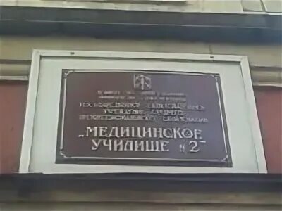 Училище 2. Свердловское медицинское училище №2. Пту 2 Уфы. Мед колледж Рубцовск. Медицинское училище 2